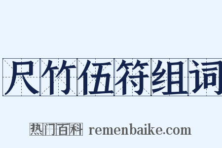 尺竹伍符组词是什么意思的图片